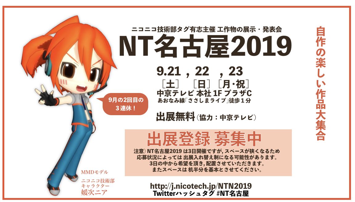 NT名古屋2019出展登録募集中.png